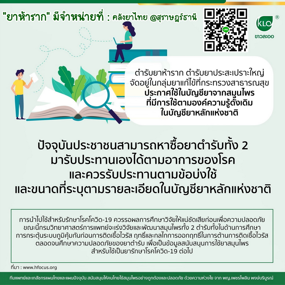 ยาห้ารากสกัด ยาในตำราแพทย์แผนไทย