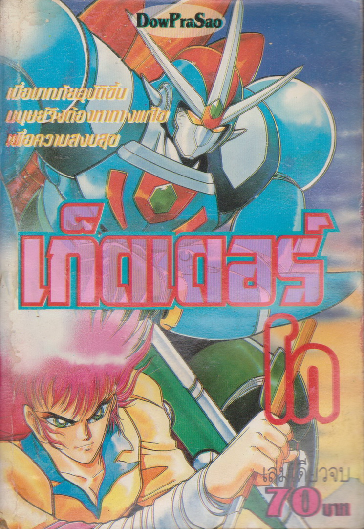 หนังสือการ์ตูน เก็ตเตอร์โก (เล่มเดียวจบ)