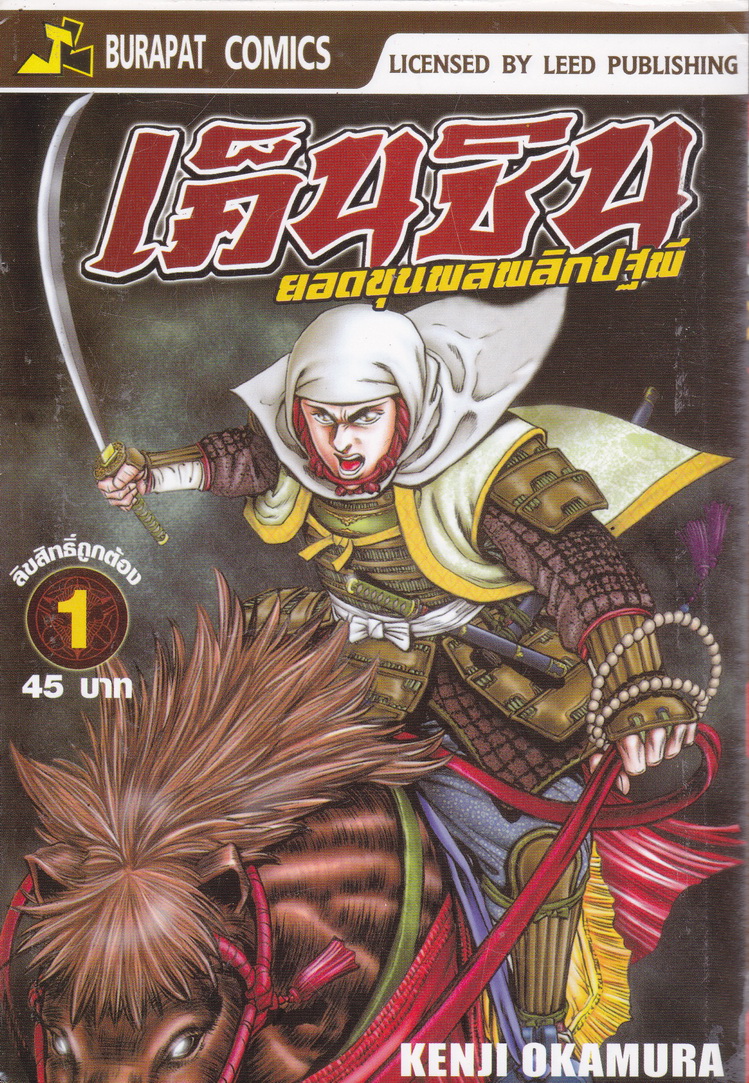 หนังสือการ์ตูน เค็นชิน ยอดขุนพลพลิกปฐพี เล่ม 1-2 จบ (ขายยกชุด) ผู้เขียน Kenji Okamura