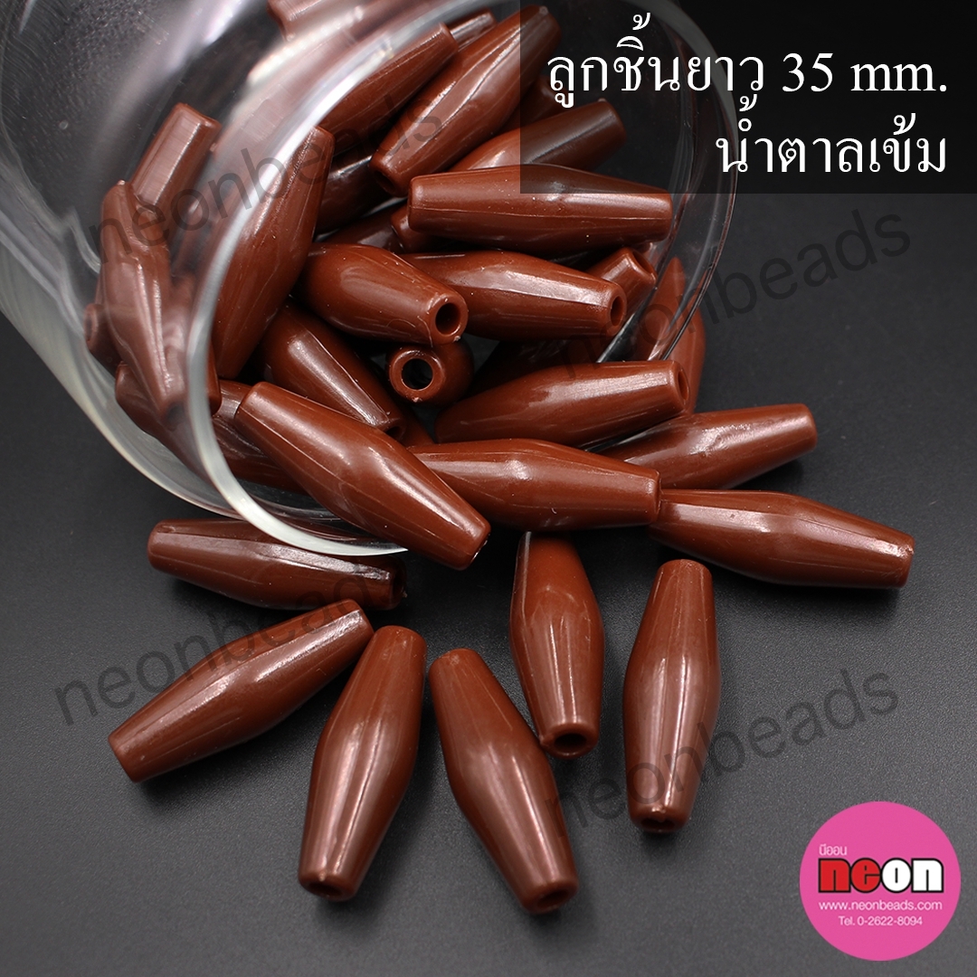 ลูกชิ้นยาว35มิล.น้ำตาลเข้ม/50เม็ด