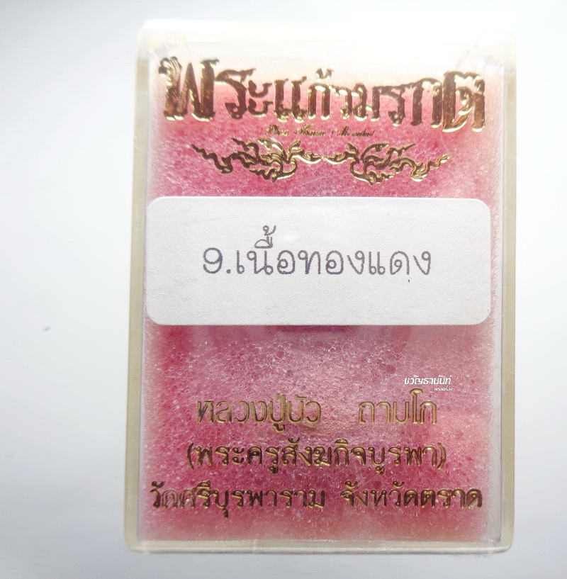 หลวงปู่บัว วัดศรีบูรพาราม พระแก้วมรกต กล่องเดิม (AB3219)