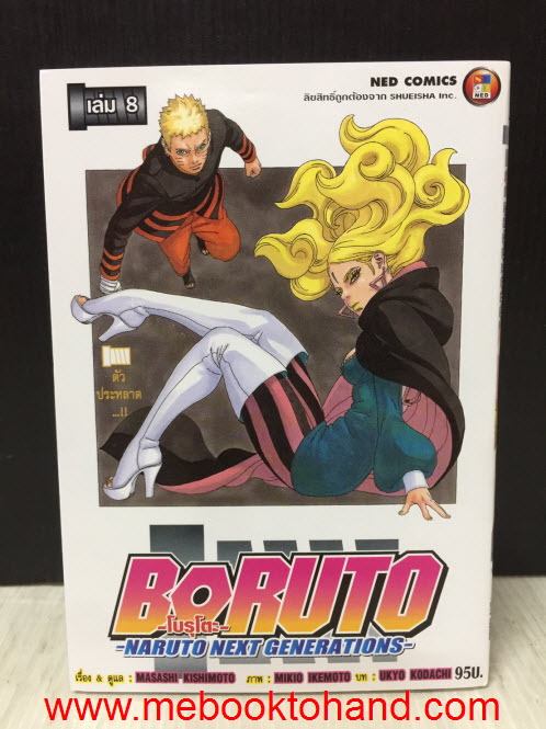 Boruto โบรูโตะ (Naruto Next Generations) 1-8