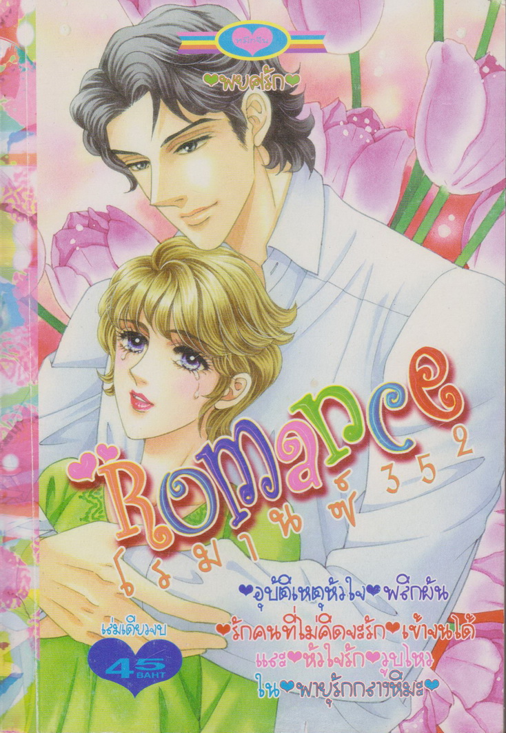 หนังสือการ์ตูน โรมานซ์ 352 เล่มเดียวจบ