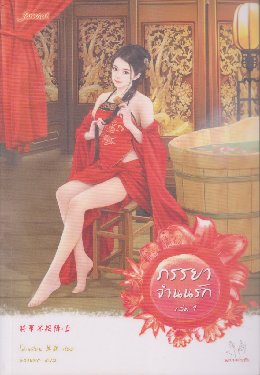 นิยายจีน ภรรยาจำนนรัก เล่ม 1-2 จบ (ขายยกชุด) พร้อมที่คั่นหนังสือ ผู้เขียน โม่เหยียน