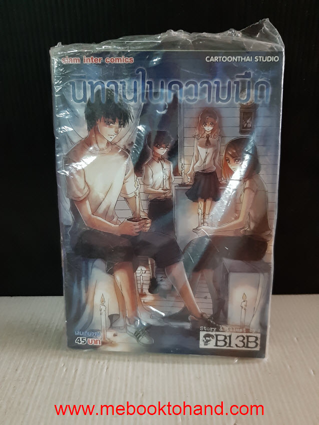 นิทานในความมืด เล่มเดียวจบ