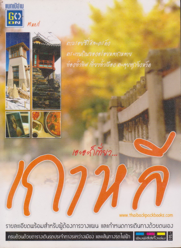 หนังสือ เอะอะก็เที่ยว...เกาหลี ผู้เขียน Maeil