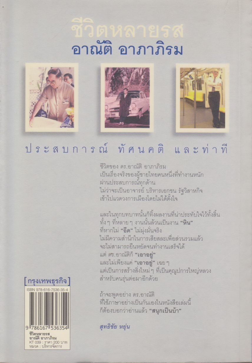 หนังสือ ชีวิตหลายรส อาณัติ อาภาภิรม ประสบการณ์ ทัศนคติ และท่าที ผู้เขียน อาณัติ อภาภิรม