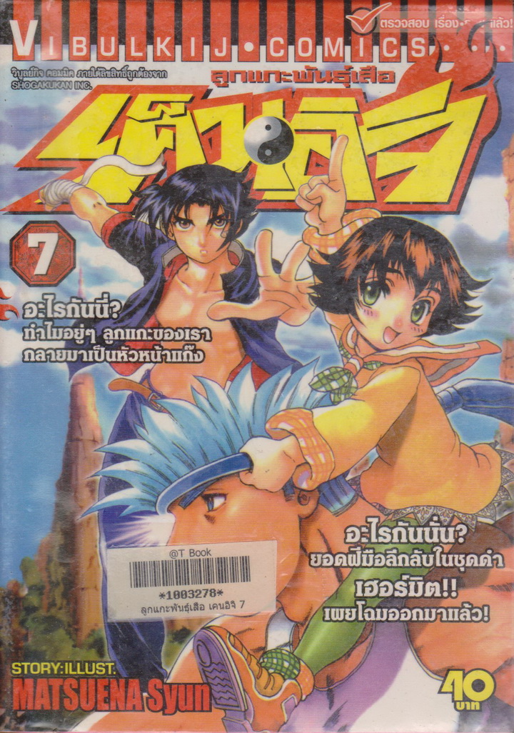 หนังสือการ์ตูน ลูกแกะพันธุ์เสือ เค็นอิจิ เล่ม 7 ผู้เขียน Matsuena Syun