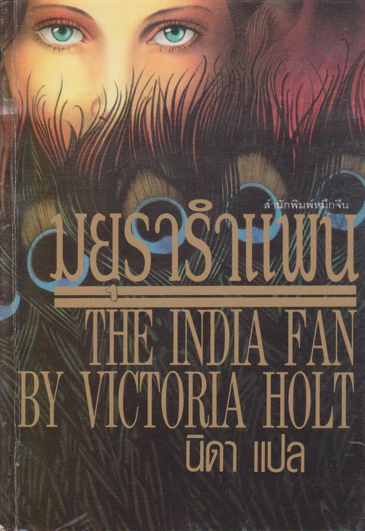 นิยาย มยุรารำแพน (The India Fan) ผู้เขียน วิคทอเรีย โฮลท์ (Victoria Holt) แปลโดย นิดา