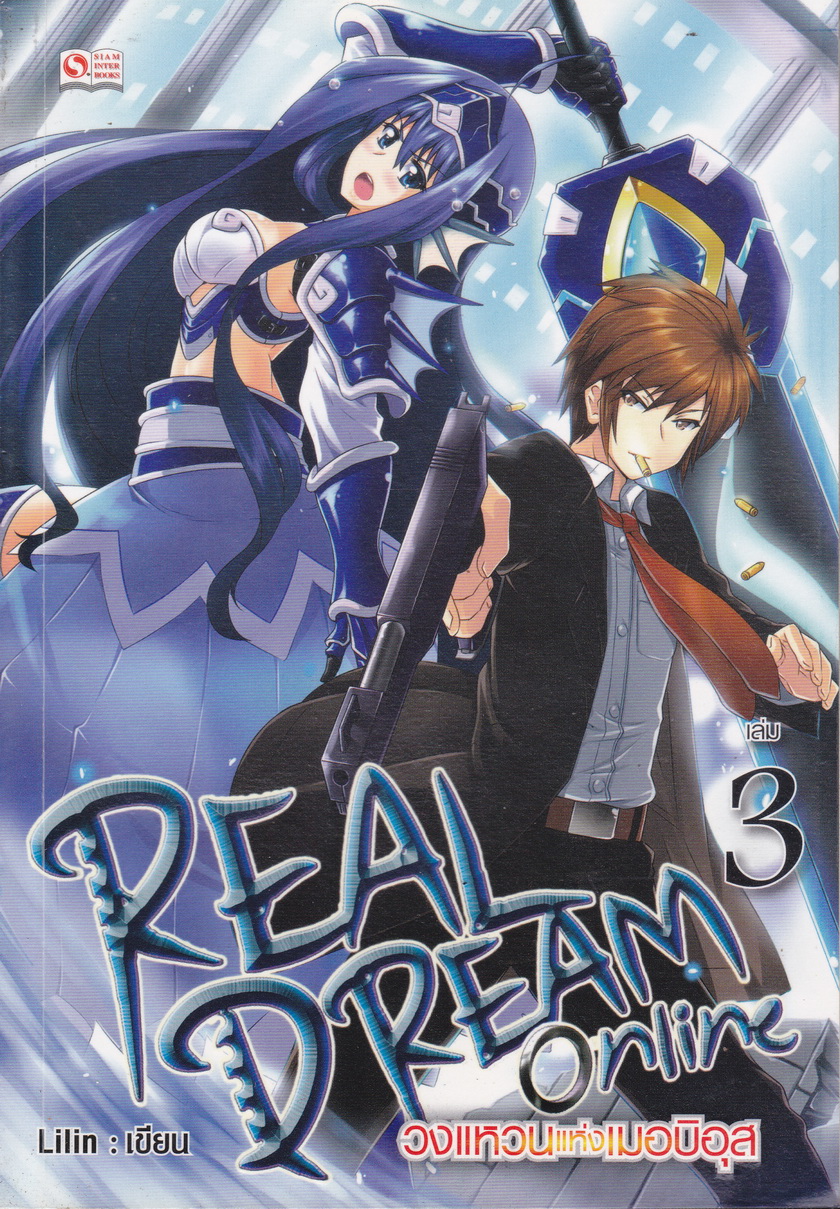 Real Dream Online วงแหวนแห่งเมอบิอุส เล่ม 3