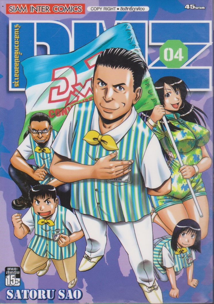 หนังสือการ์ตูน DMZ ร้านสะดวกซื้อปลอดอาวุธ เล่ม 1-5 จบ (ขายยกชุด) ผู้เขียน Satoru Sao