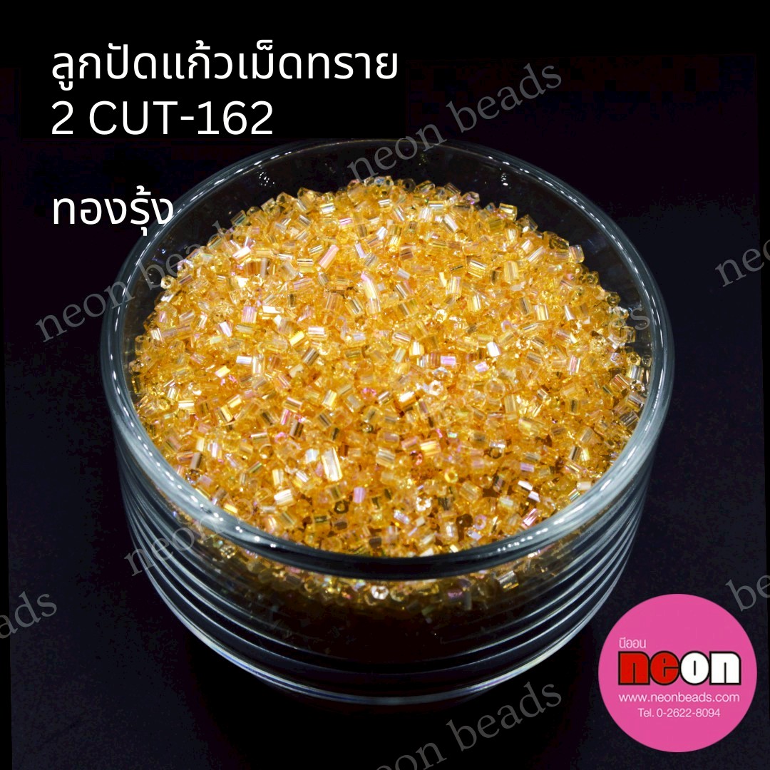 ลูกปัดแก้วเม็ดทราย2CUT-162(สีทองรุ้ง)