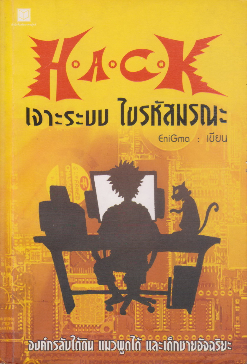 นิยาย H.A.C.K เจาะระบบไขรหัสมรณะ เล่ม 1 ผู้เขียน EniGma