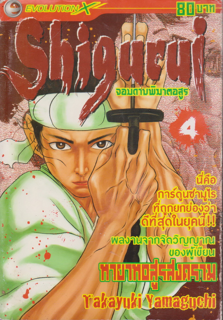 หนังสือการ์ตูน Shigurui จอบดาบพิฆาตอสูร เล่ม 4 ผู้เขียน Takayuki Yamaguchi