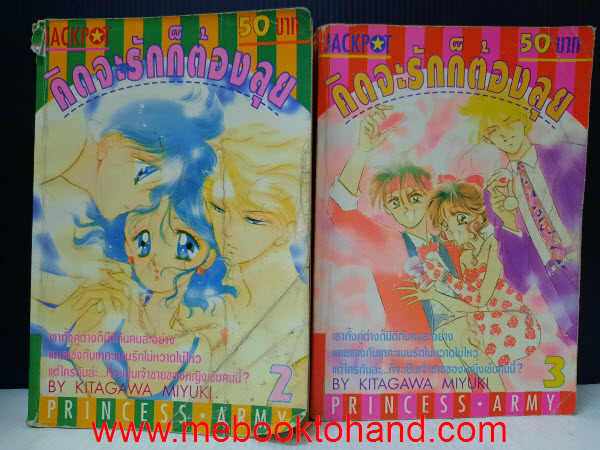 คิดจะรักก็ต้องลุย เล่ม 2, 3