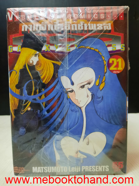 Galaxy Express 999 กาแล็กซี่เอ็กซ์เพรส 1-21 จบ