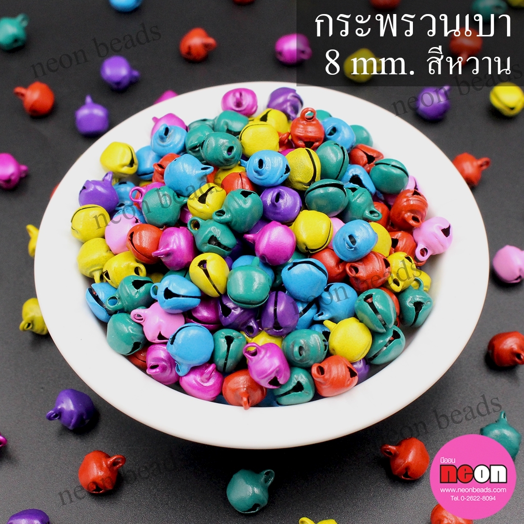 กระพรวน8มม.สีหวาน(เบา)/5000ชิ้น