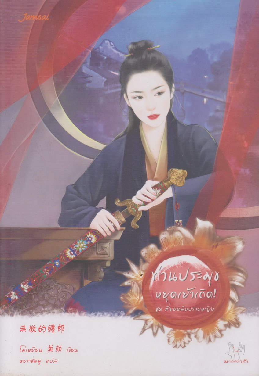 นิยายจีน ท่านประมุขหยุดเย้าเถิด! ชุดสี่ยอดมือปราบหญิง ผู้เขียน โม่เหยียน