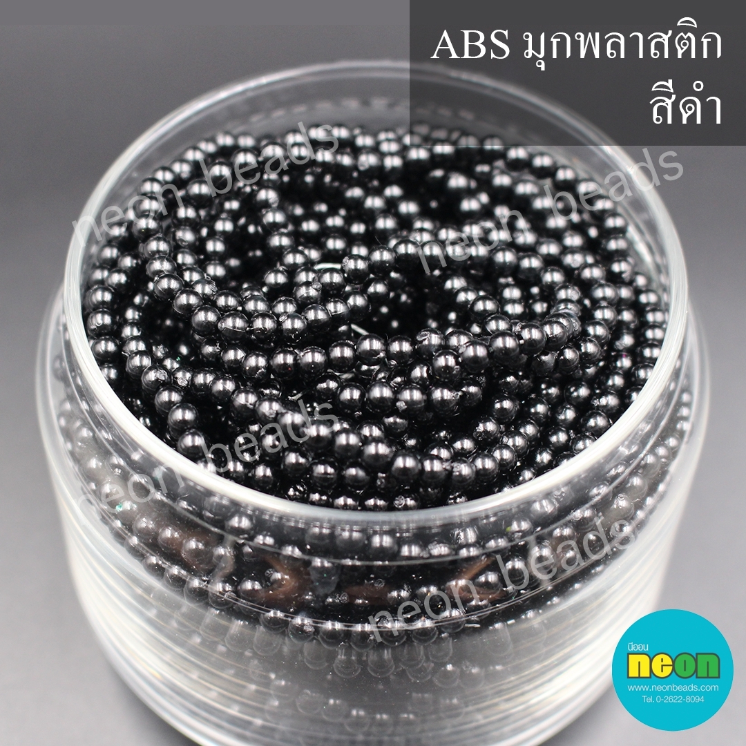 ABSพลาสติกสีมุก5มม. No.26ดำ/500กรัม