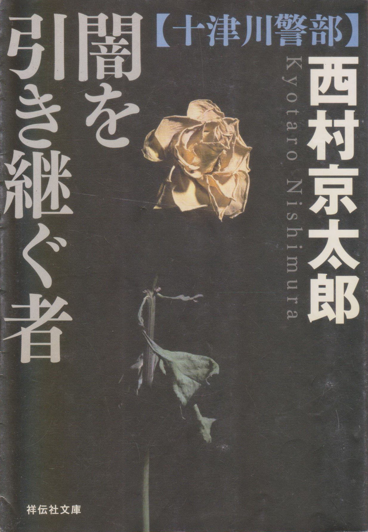 闇を引き継ぐ者 Book by Kyotaro Nishimura