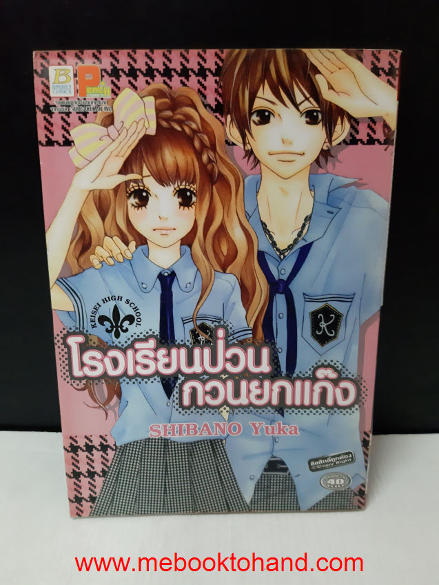 โรงเรียนป่วนกวนยกแก๊ง เล่มเดียวจบ