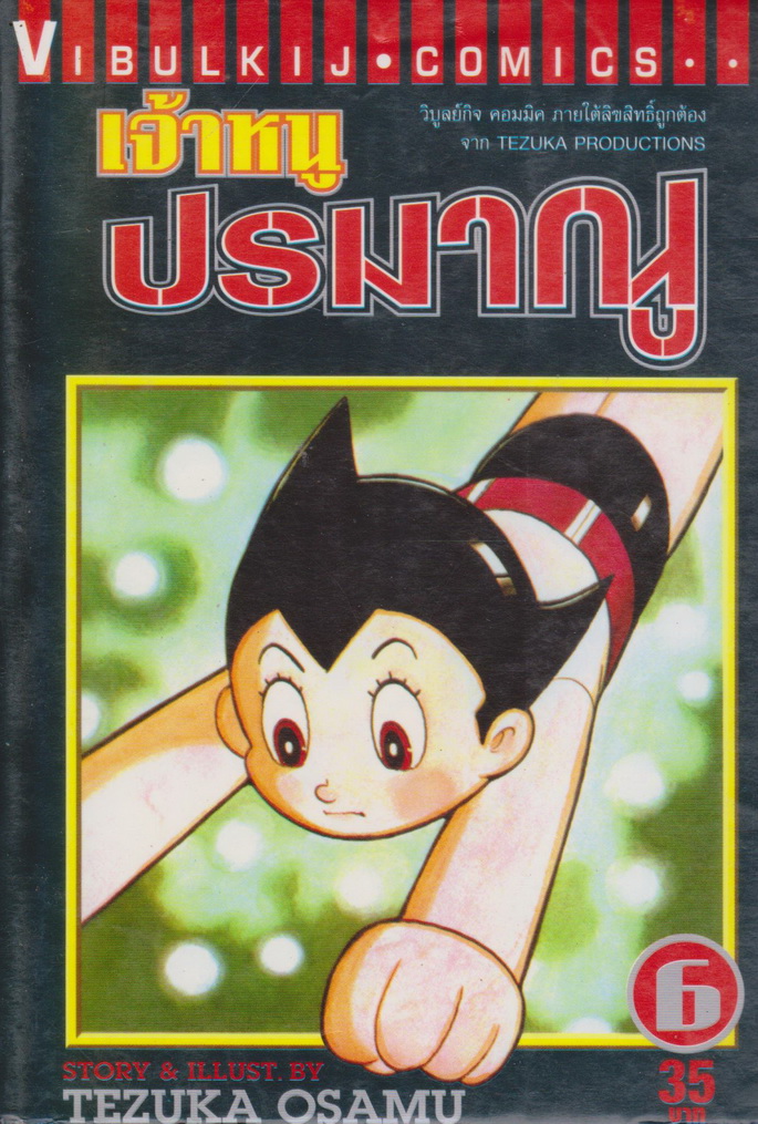 หนังสือการ์ตูน เจ้าหนูปรมาณู เล่ม 6 ผู้เขียน Tezuka Osamu