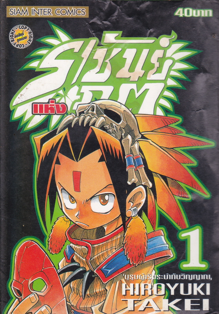 หนังสือการ์ตูน Shaman King ราชันย์แห่งภูต เล่ม 1 ผู้เขียน Hiroyuki Takei