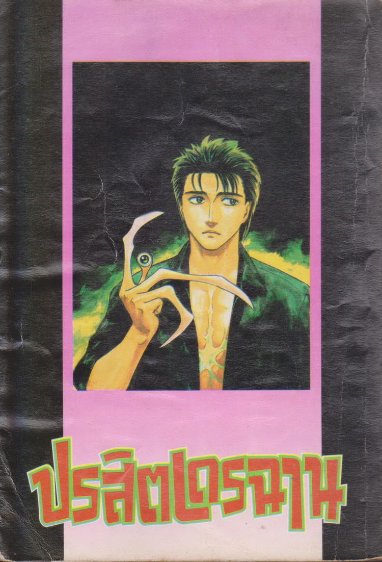 หนังสือการ์ตูน ปรสิตเดรฉาน เล่ม 1-5 จบ (ขายยกชุด) ผู้เขียน Hitoshi Iwaaki