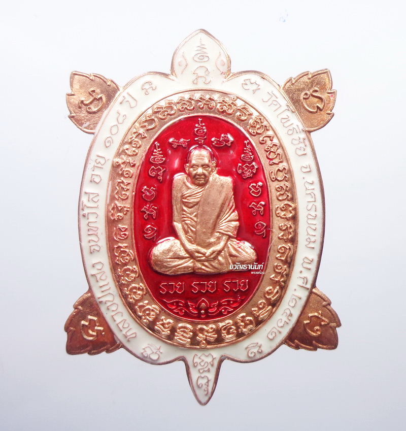 หลวงปู่แสง โพธิ์ชัย เหรียญเต่าเรือน รวย รวย รวย ลงยา (AB898)