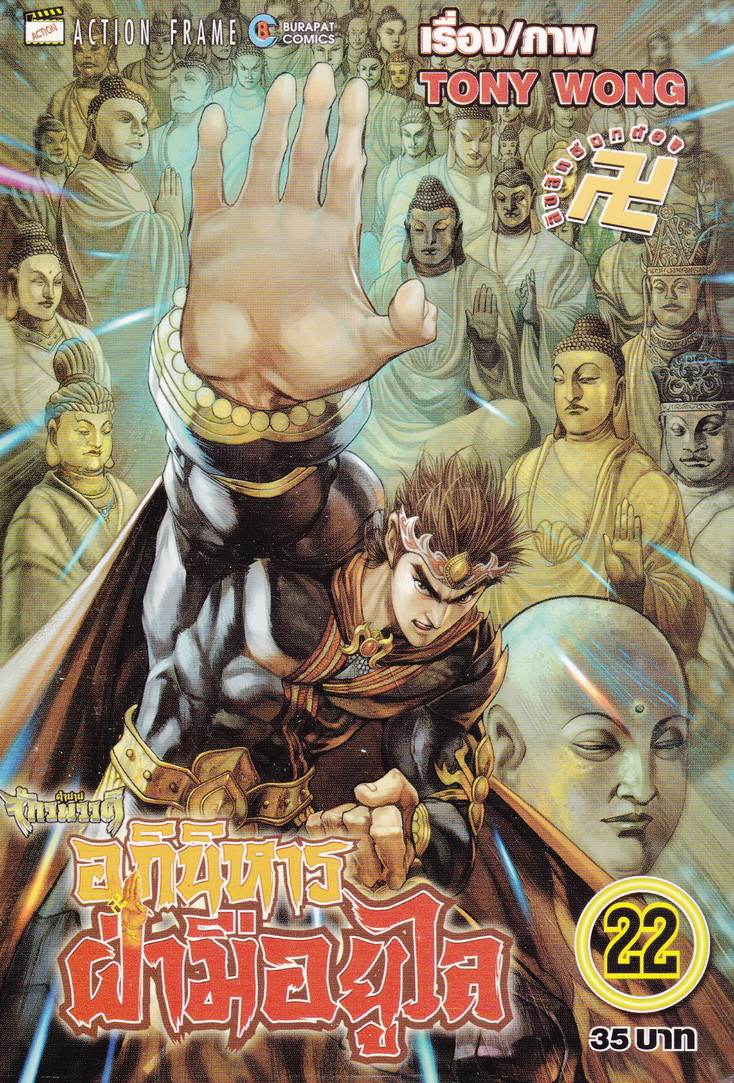 หนังสือการ์ตูน ตำนานจักรพรรดิ อภินิหารฝ่ามือยูไล เล่ม 22 ผู้เขียน Tony Wong