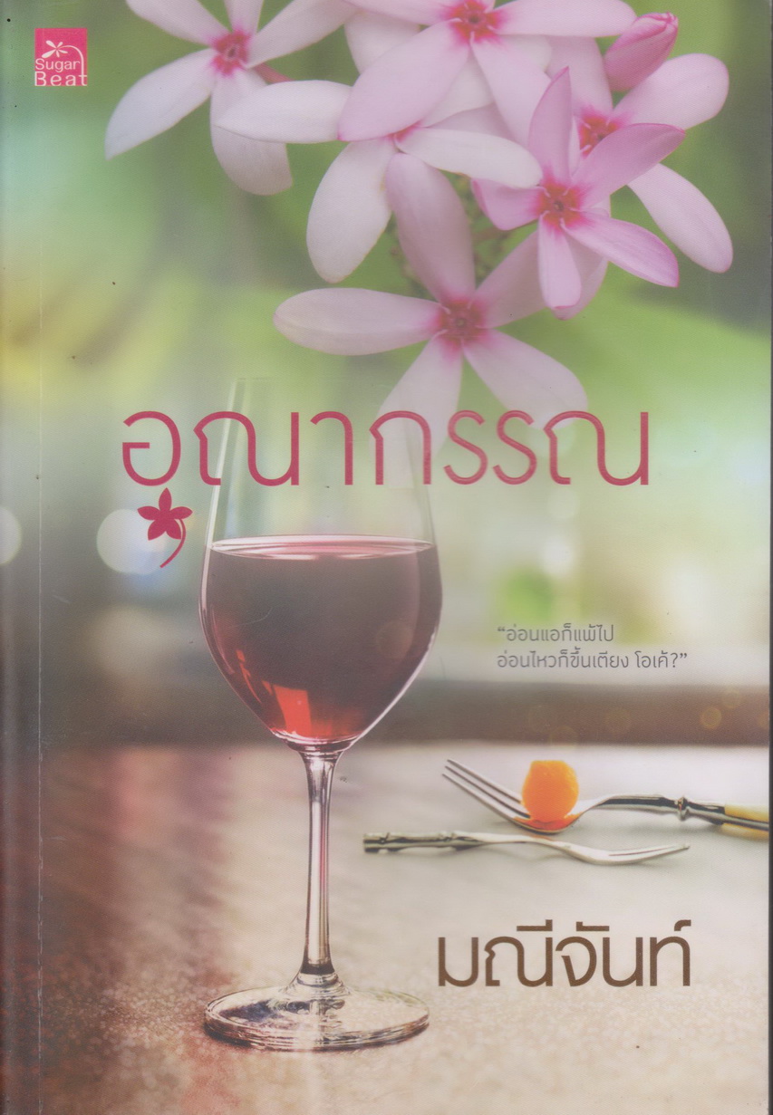 นิยาย อุณากรรณ (พร้อมที่คั่นหนังสือ) ผู้เขียน มณีจันท์