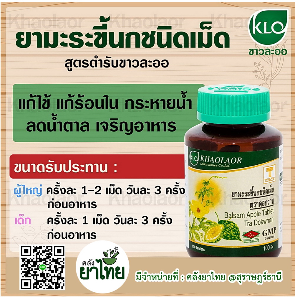 ยามะระขี้นก 100 เม็ด