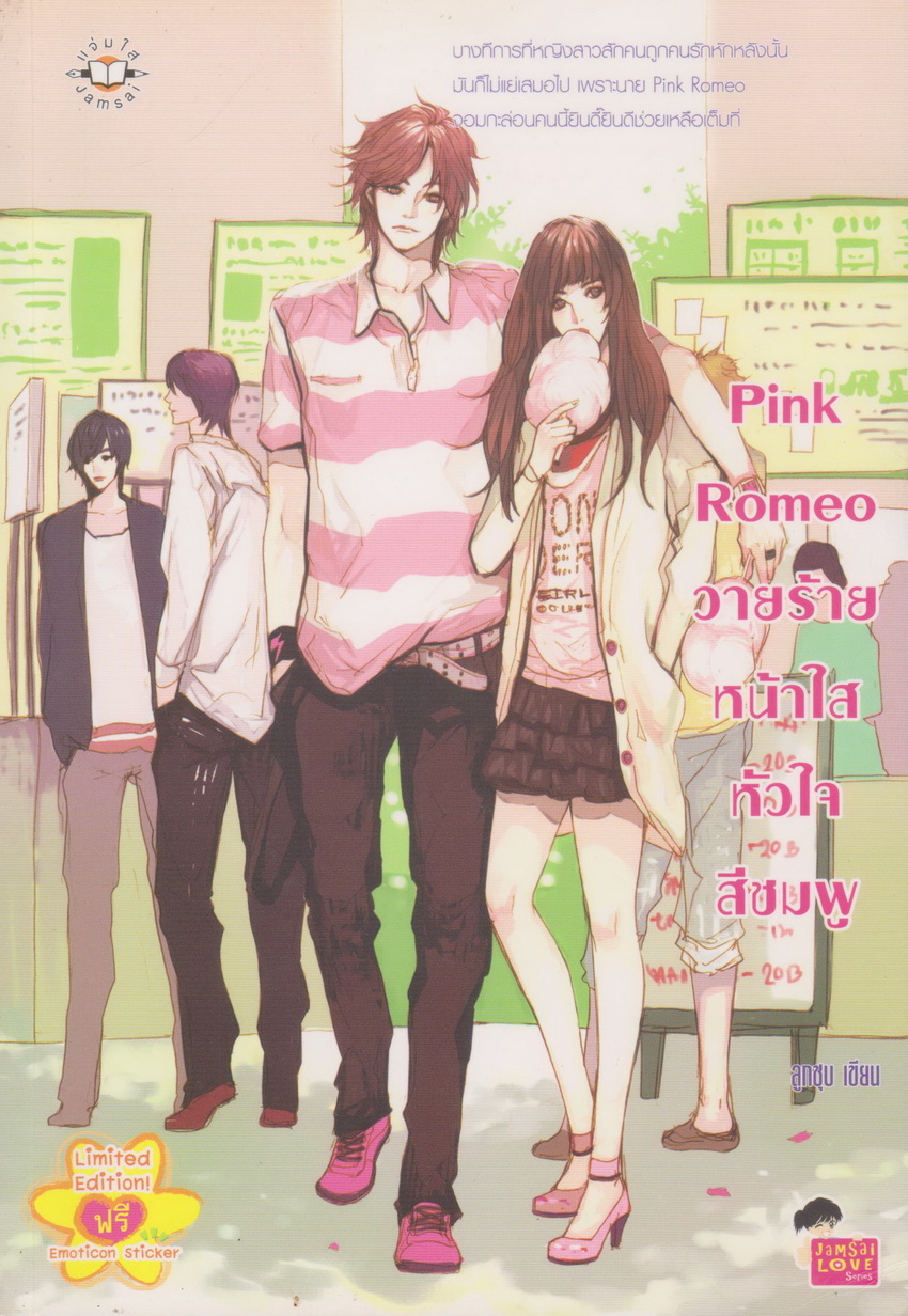 นิยาย Pink Romeo วายร้ายหน้าใสหัวใจสีชมพู +Emoticon Sticker ผู้เขียน ลูกชุบ