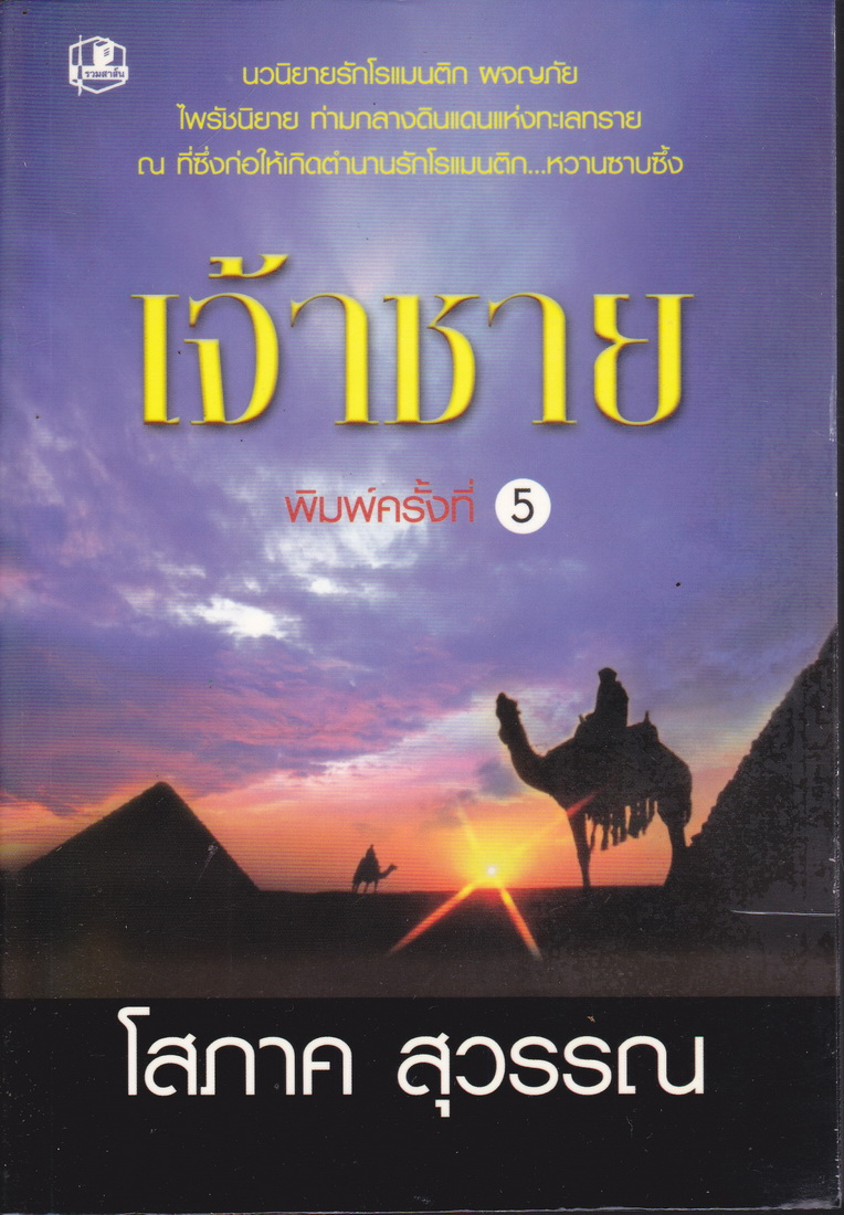นิยาย เจ้าชาย เล่ม 1-2 จบ (ขายยกชุด) ผู้เขียน โสภาค สุวรรณ