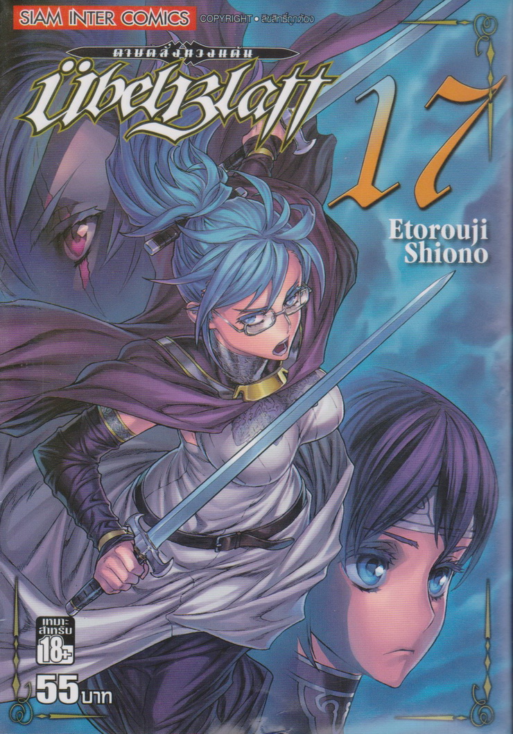 หนังสือการ์ตูน UBEL BLATT ดาบคลั่งทวงแค้น เล่ม 17 ผู้เขียน Etorouji Shiono