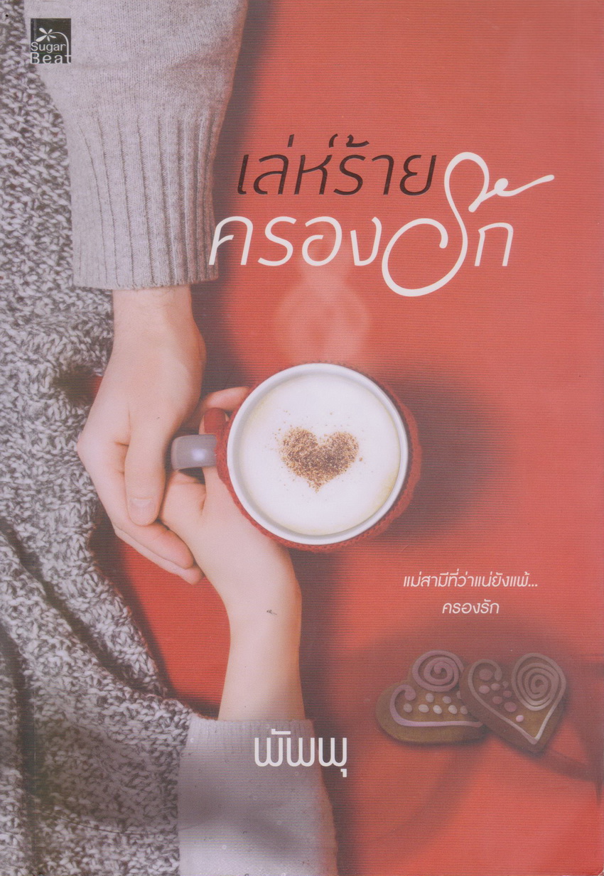 นิยาย เล่ห์ร้ายครองรัก (พร้อมที่คั่นหนังสือ) ผู้เขียน พัพพุ