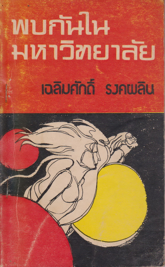 รวมเรื่องสั้น พบกันในมหาวิทยาลัย ผู้เขียน เฉลิมศักดิ์ รงคผลิน