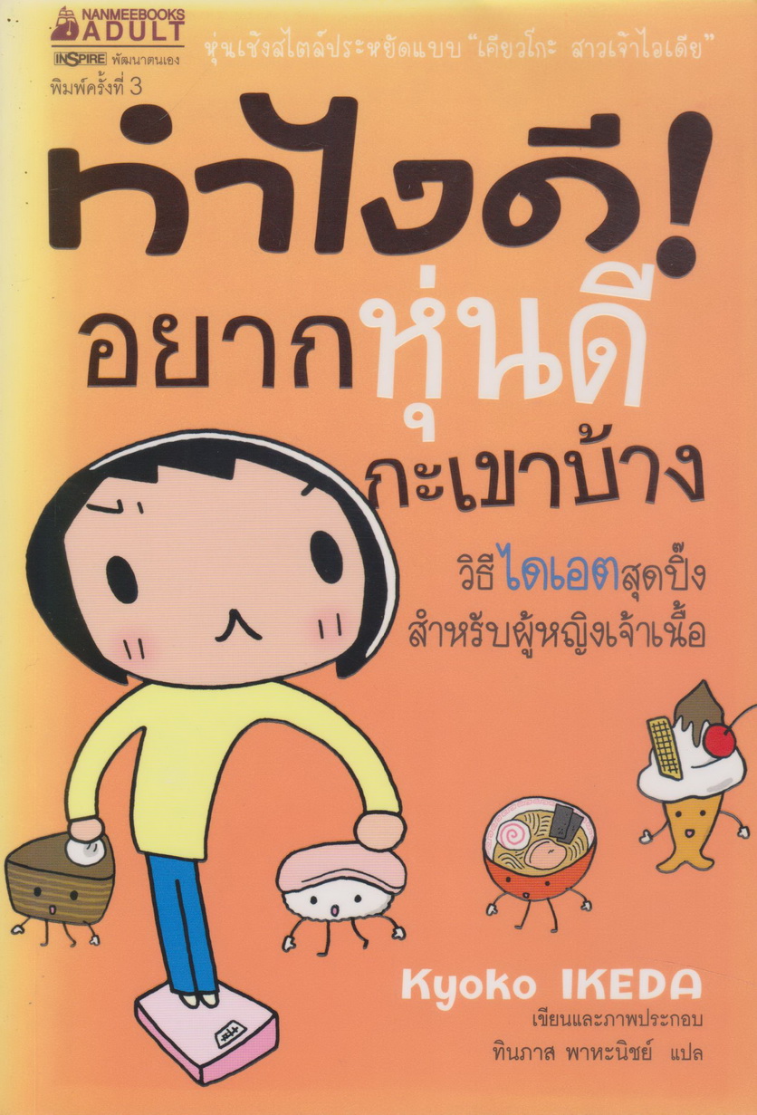 หนังสือ ทำไงดี! อยากหุ่นดีกะเขาบ้าง ผู้เขียน Kyoko Ikeda