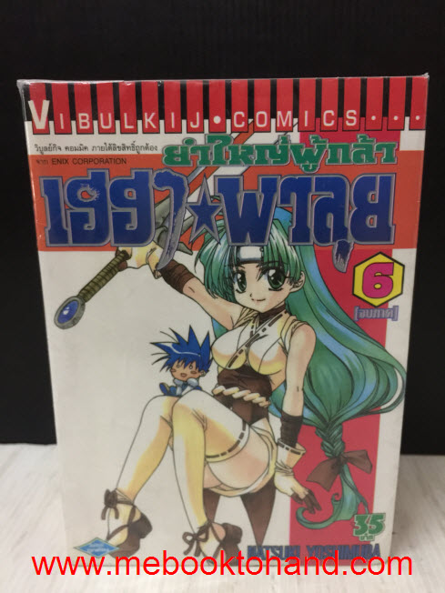 ยำใหญ่ผู้กล้า เฮฮาพาลุย 1-6 จบ