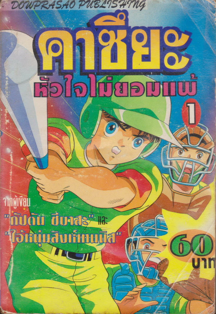 หนังสือการ์ตูน คาซึยะ หัวใจไม่ยอมแพ้ เล่ม 1-2 จบ (ขายยกชุด) ผู้เขียน โยอิจิ ทาคาฮาชิ