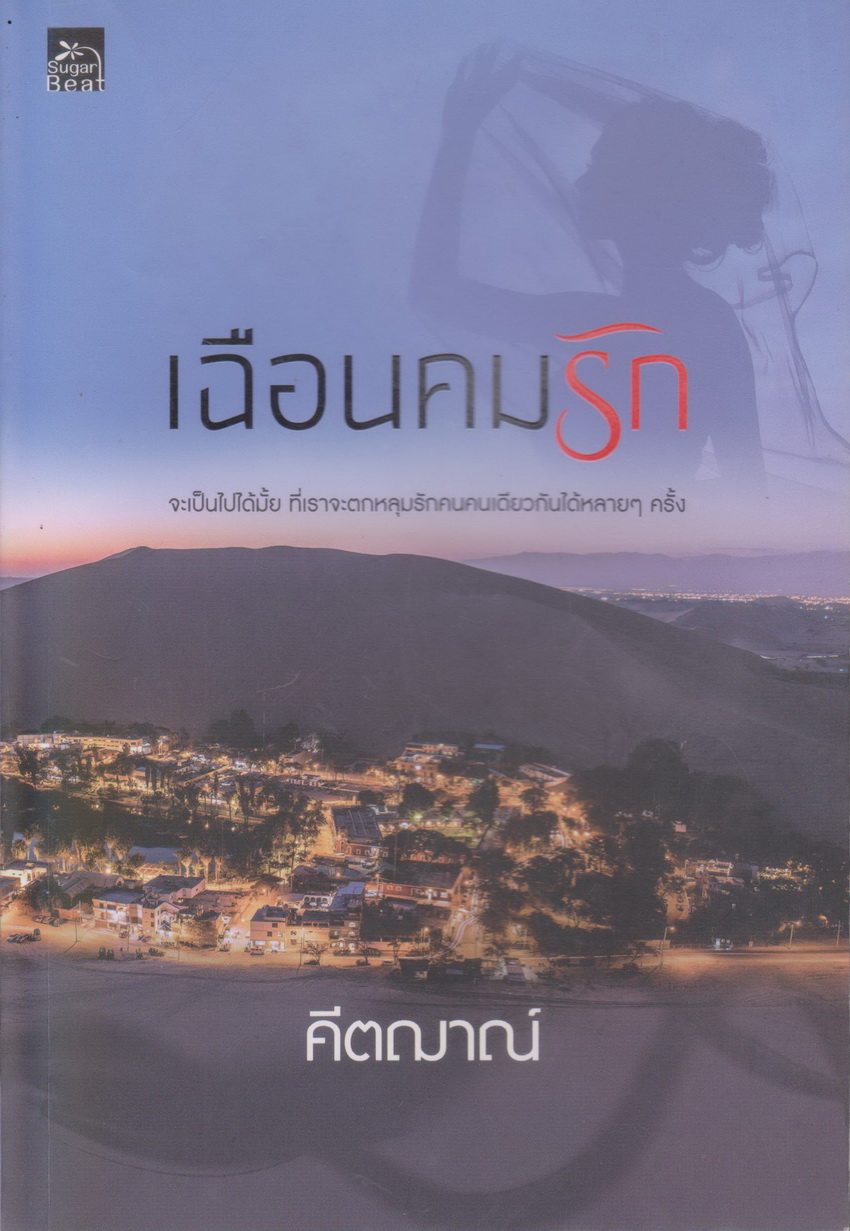 นิยาย เฉือนคมรัก (พร้อมที่คั่นหนังสือ) ผู้เขียน คีตญาณ์
