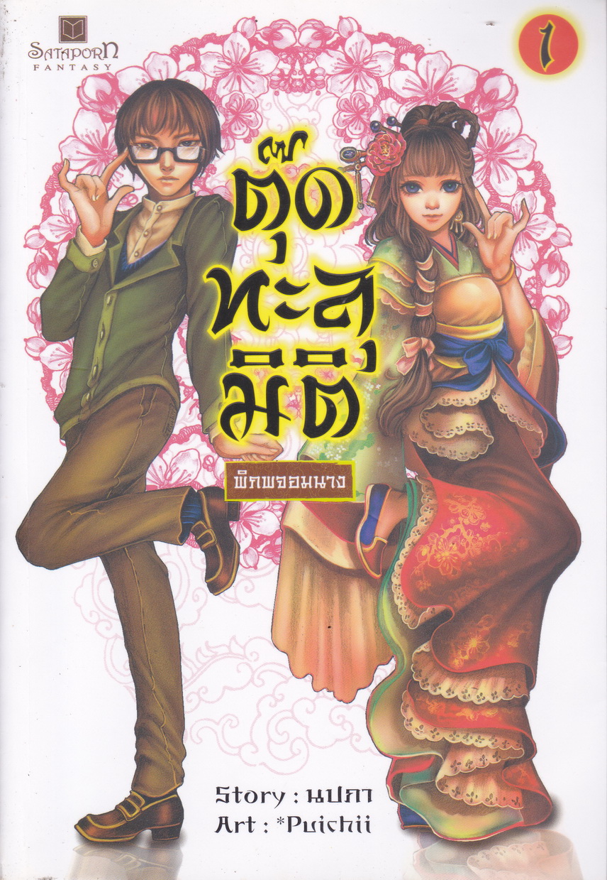 ตุ๊ดทะลุมิติ พิภพจอมนาง เล่ม 1 ผู้เขียน นปภา