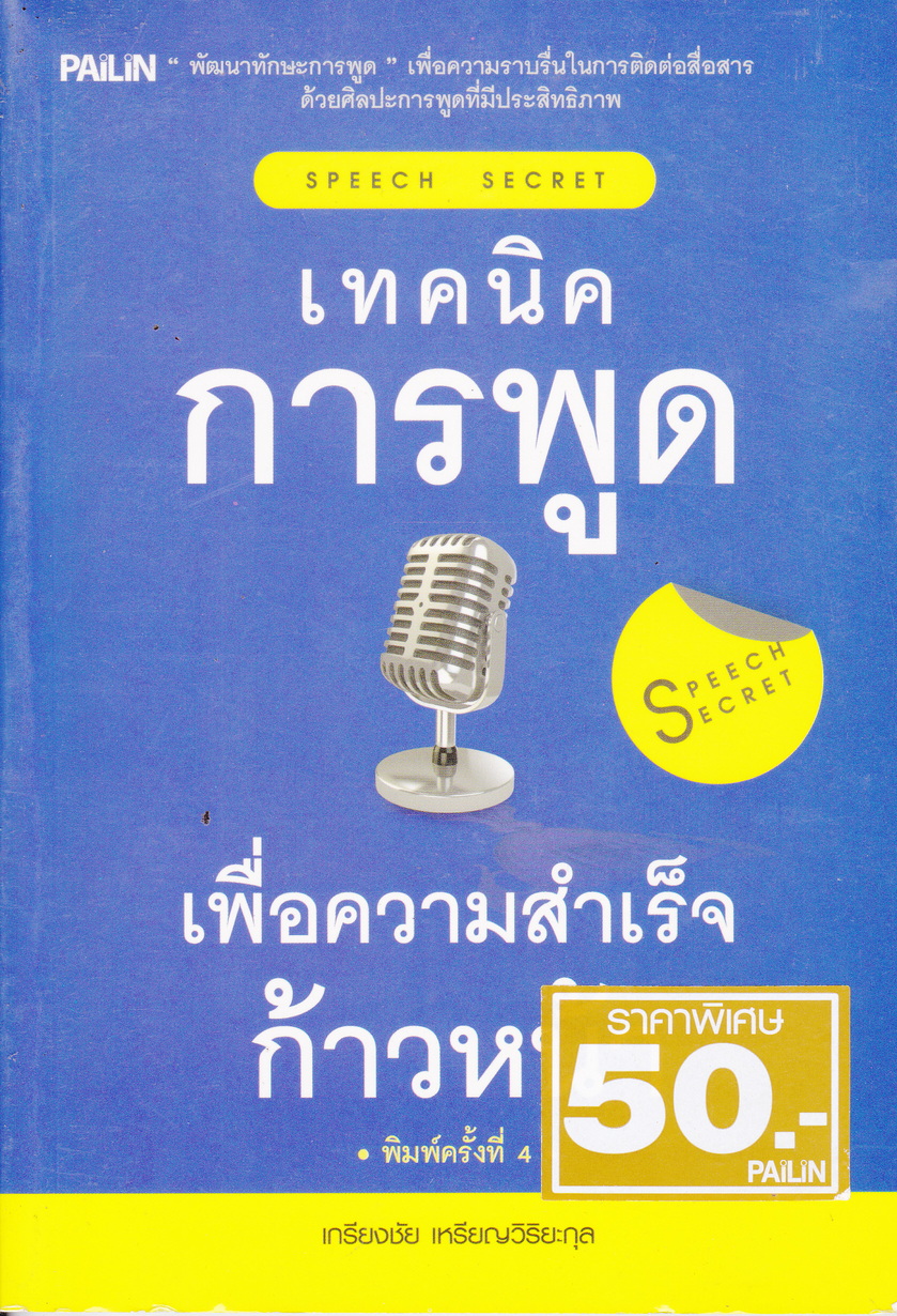 เทคนิคการพูดเพื่อความสำเร็จก้าวหน้า ผู้เขียน เกรียงชัย เหรียญวิริยะกุล