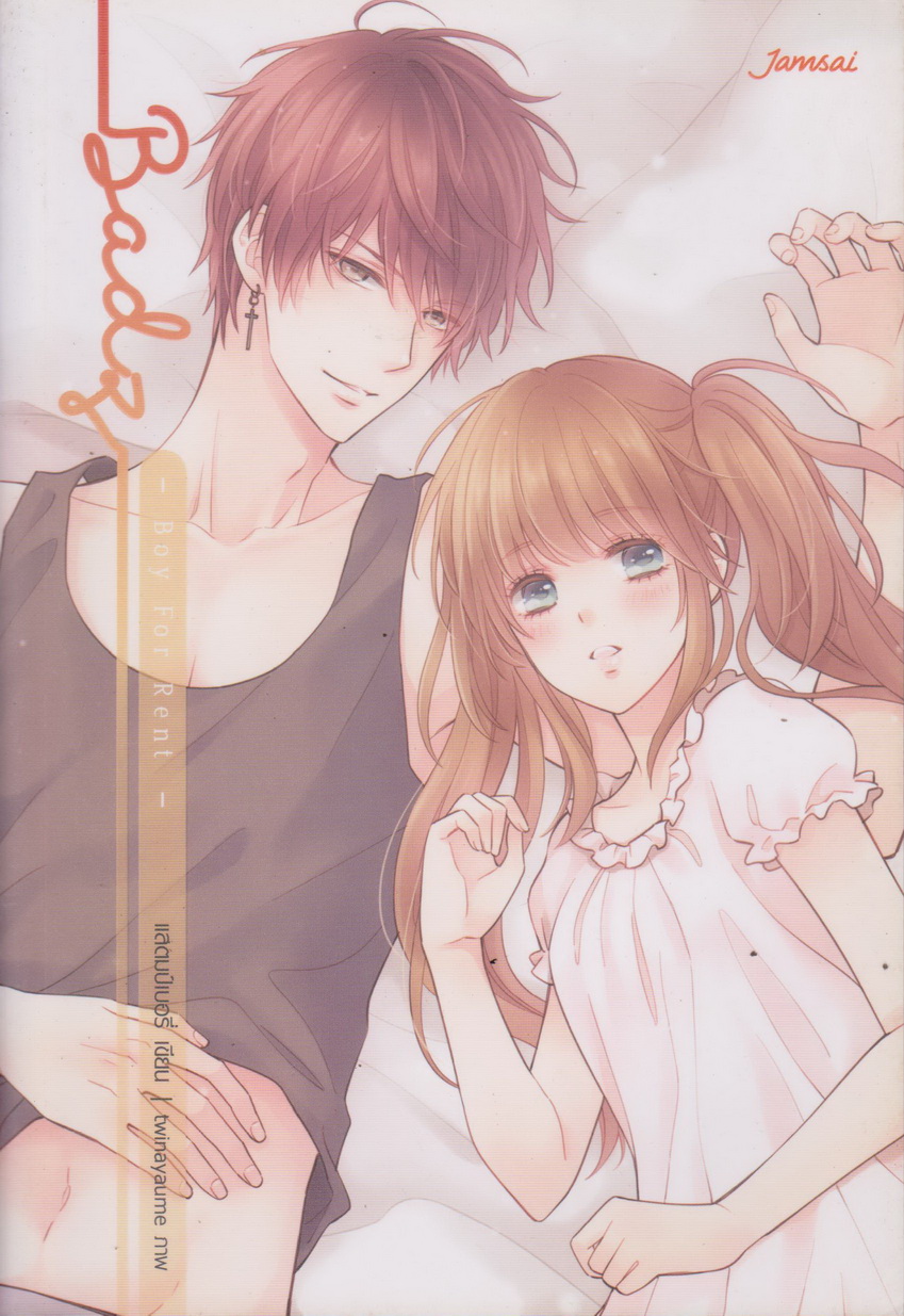 นิยาย Badz-Boy For Rent (พร้อมที่คั่นหนังสือ) ผู้เขียน แสตมป์เบอรี่