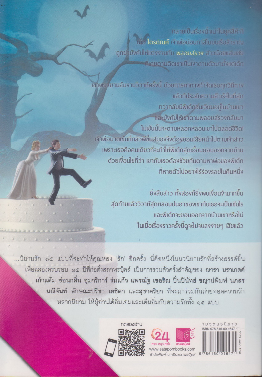 นิยาย วิวาห์สนธยา (พร้อมที่คั่นหนังสือ) ผู้เขียน เชอริณ (อิสย่าห์)