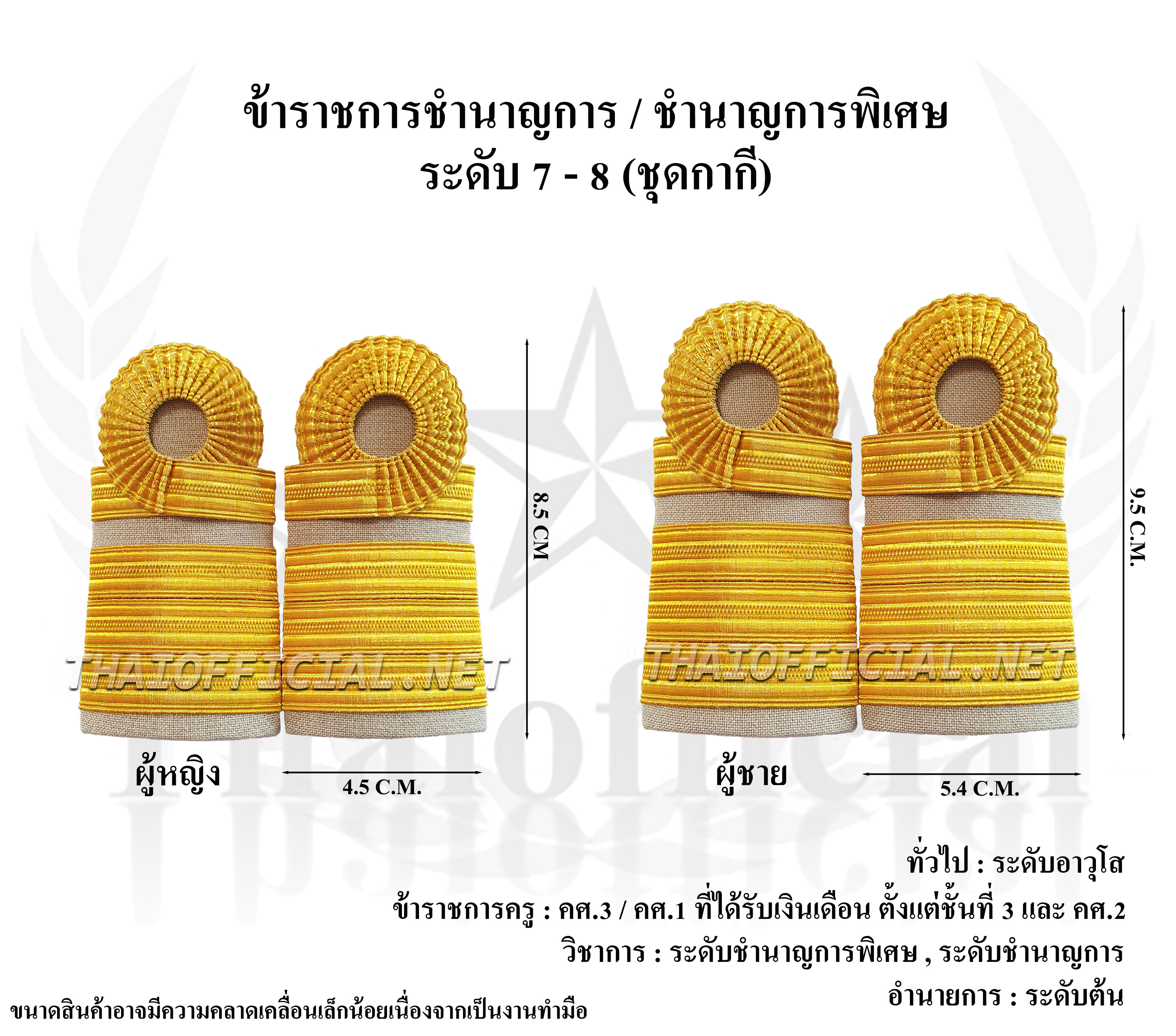 อินธนูข้าราชการระดับ 7-8