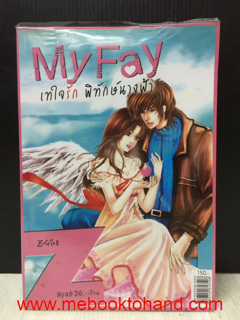 My Fay เทใจรัก พิทักษ์นางฟ้า / Nyah DG
