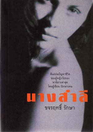 นางสำลี