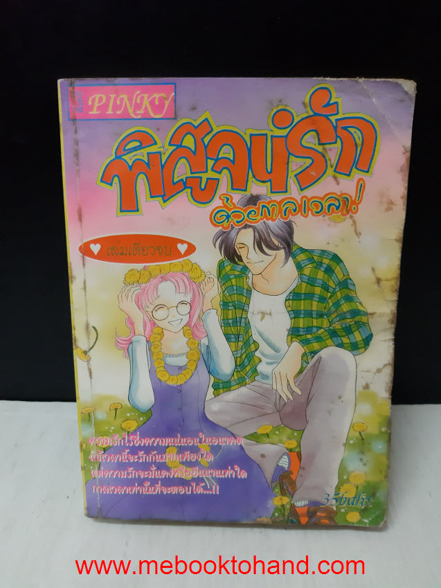 พิสูจน์รักด้วยกาลเวลา! เล่มเดียวจบ