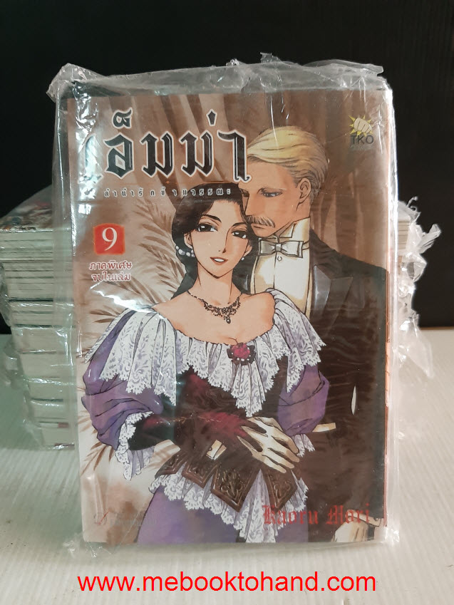 เอ็มม่า ลำนำรักข้ามวรรณะ 1-9 จบ